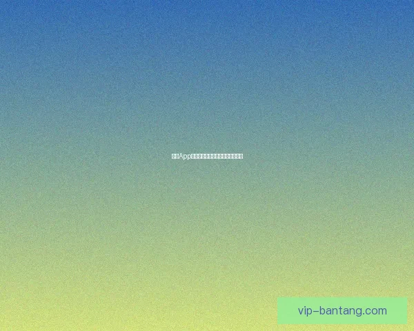 海角App：点亮生活，连接世界的无限可能